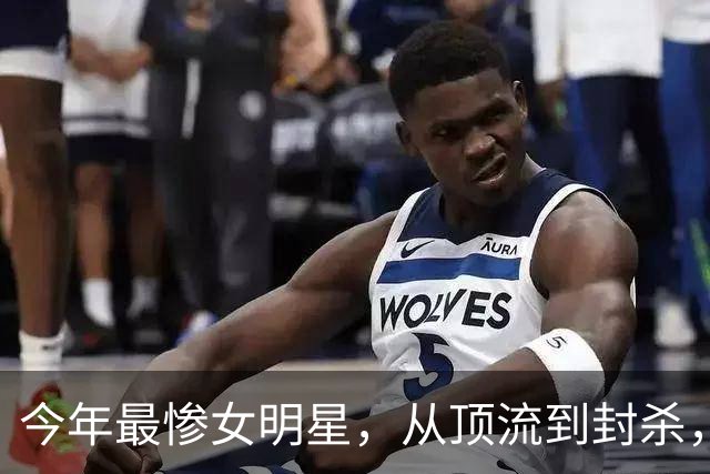 今年最惨女明星，从顶流到封杀，只隔了一天