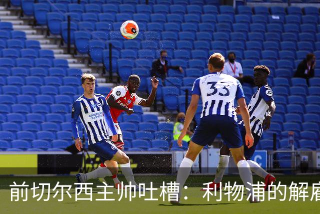 前切尔西主帅吐槽：利物浦的解雇决策真是“脑袋被门夹了”！