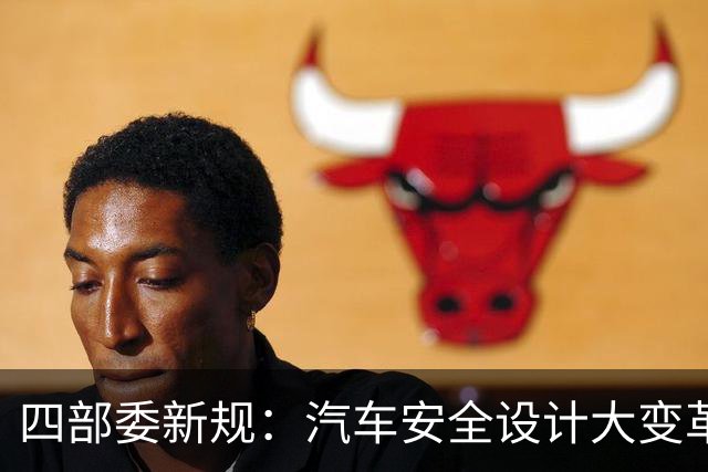 四部委新规：汽车安全设计大变革，品牌尴尬无处遁形！