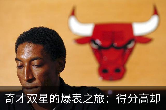 奇才双星的爆表之旅：得分高却“投”作别