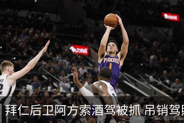 拜仁后卫阿方索酒驾被抓 吊销驾照+禁赛一个月