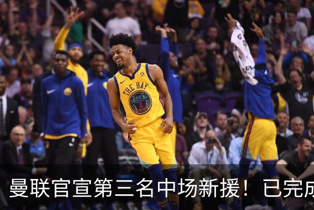曼联官宣第三名中场新援！已完成首秀后才签约，奇特安排原因曝光