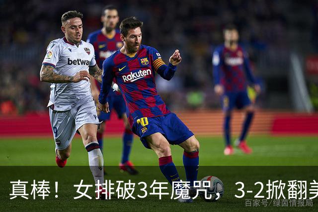 真棒！女排破3年魔咒，3-2掀翻美国后，半决赛斗土耳其有望进决赛