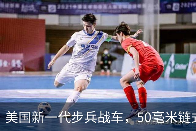 美国新一代步兵战车，50毫米链式炮，超越中国100式，有多强？