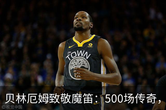 贝林厄姆致敬魔笛：500场传奇，多么伟大的成就