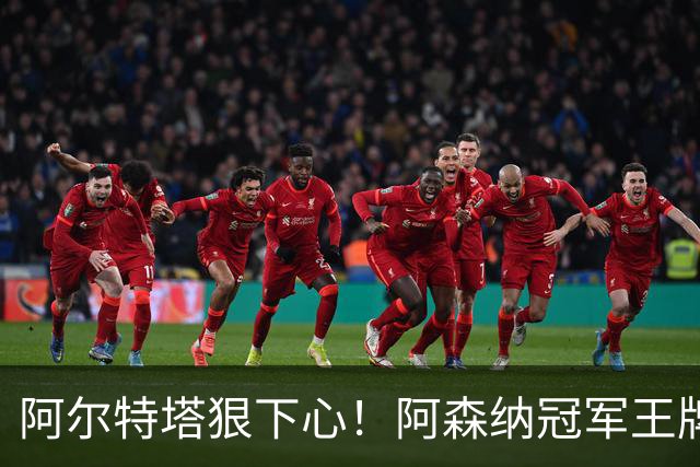 阿尔特塔狠下心！阿森纳冠军王牌惨遭清洗，1.5 亿豪砸皇马巨星