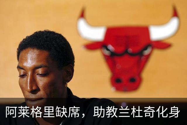 阿莱格里缺席，助教兰杜奇化身“临时指挥官