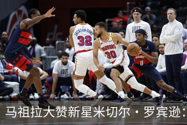 马祖拉大赞新星米切尔·罗宾逊：他简直是球队的“阳光小清新”！
