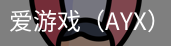 爱游戏